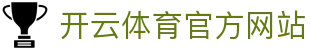 开云 (kaiyun)官方网站 - 专业级SPORTS体育平台